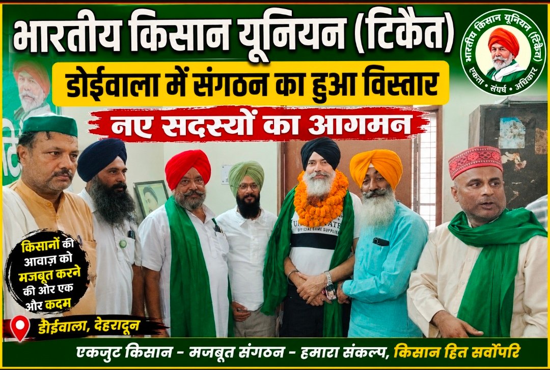 देहरादून से बड़ी खबर………डोईवाला में भारतीय किसान यूनियन का संगठन हुआ मजबूत, नए सदस्यों का स्वागत एवं पदाधिकारियों की पदोन्नति