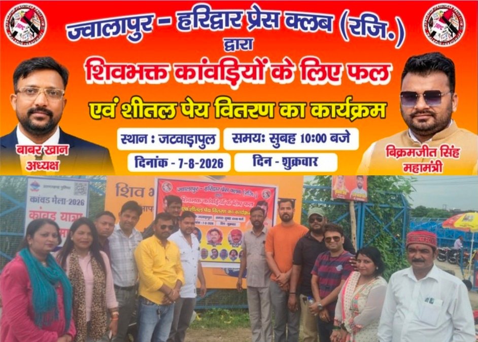 हरिद्वार से बड़ी खबर…….कांवड़ियों की सेवा में आगे आया ज्वालापुर-हरिद्वार प्रेस क्लब, फल एवं शीतल पेय वितरित……