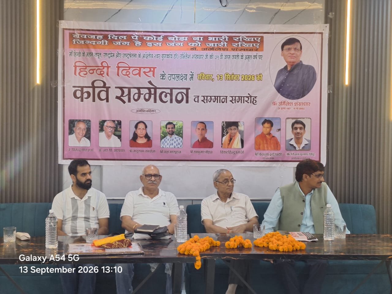 हिंदी दिवस पर साहित्य का महाकुंभ: राष्ट्रचेतना के स्वर गूंजे, युगकवि डॉ. उर्मिलेश शंखधार की 75वीं जन्मजयंती पर साहित्यकारों ने अर्पित की श्रद्धांजलि”
